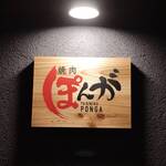焼肉ぽんが - 