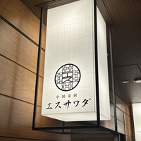 中国菜厨 エスサワダ 新丸ビル店 - 