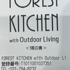 フォレストキッチン ウィズ アウトドア リビング
