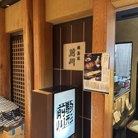 駒形前川 新丸ビル店 - 