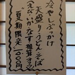 うどんの辰吉 - 女房選択の夏季限定メニュー。