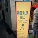 韓国料理 釜山 - 