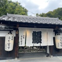 炭焼うな富士 白壁別邸 - 