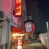 珉珉 南千日前本店