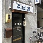 立ち喰い そば蔵 - 