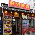 Jangan Chicken Restaurant - 