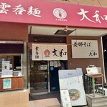 支那そば大和 - 