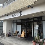 天ぷら小野 - 