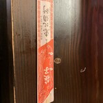 中国家庭料理の店 恵比須軒 - 