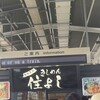 きしめん 住よし JR名古屋駅 新幹線下りホーム店
