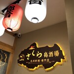 九州料理専門店 さくら島酒場 - 