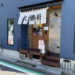 中海岸 大勝軒 - 