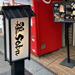 鶏 soba 座銀 本店 - 