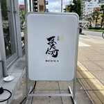 立呑 またた灯 - 食堂(仮)が消されてる！？