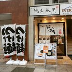 まつやま帆立豚骨ラーメン 一誠 - 