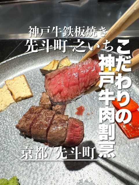 Kobe Gyu Teppanyaki Pontocho Noichi