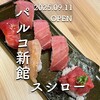 スシロー - 