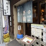 新橋 うなぎのお宿 - 