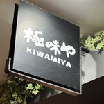 極味や 東京駅店 - 