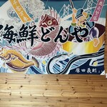 うおたけ鮮魚店やけんど 海鮮どんや - 