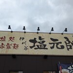 塩元帥 伊川谷店 - 