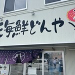 うおたけ鮮魚店やけんど 海鮮どんや - 