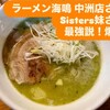 ラーメン海鳴 中洲店