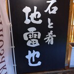 石と肴 地雷也 - 