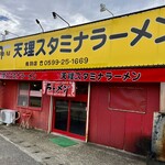 天理スタミナラーメン - 