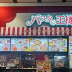 パスタの王様 - 