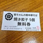 岩ちゃんの極中華そば - 頂きました。