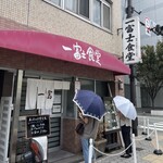 一富士食堂 - 外観