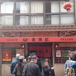 元祖豚饅頭 老祥記 - 