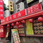 赤坂 蘭苑飯店 - 