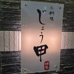 お料理じょう甲 - 