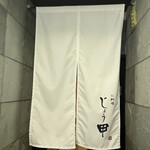 お料理じょう甲 - 