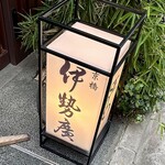 伊勢廣 京橋本店 - 
