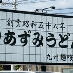 あずみうどん 大刀洗本店 - 