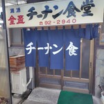 チーナン食堂 - 