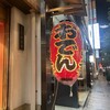 お多幸 銀座八丁目店