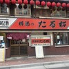 全国銘酒 たる松 上野店
