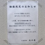 お食事処 北の屋 - 