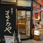 新横のまぐろや  - 