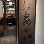 鷹匠鍋 あか羽 - 