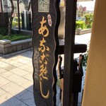 あなごめしうえの - 