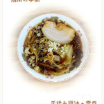 湘南の手前 - 手揉み醤油 + 雲呑