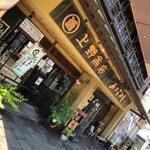 あなごめしうえの - 