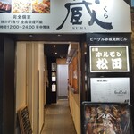 創作郷土料理 蔵 赤坂見附店 - 