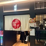 東京恵比寿串亭 博多くうてん - 