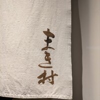 まき村 - 